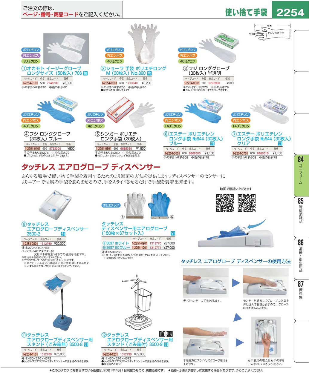 食器 使い捨て手袋Disposable Gloves プロフェッショナルベストコレクション２１ ＥＢＭ－2254ページ