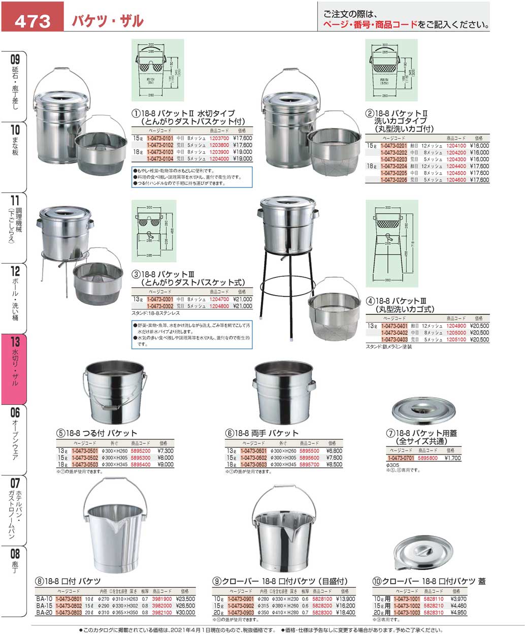 食器 バケツ・ザルBucket, Colander プロフェッショナルベスト