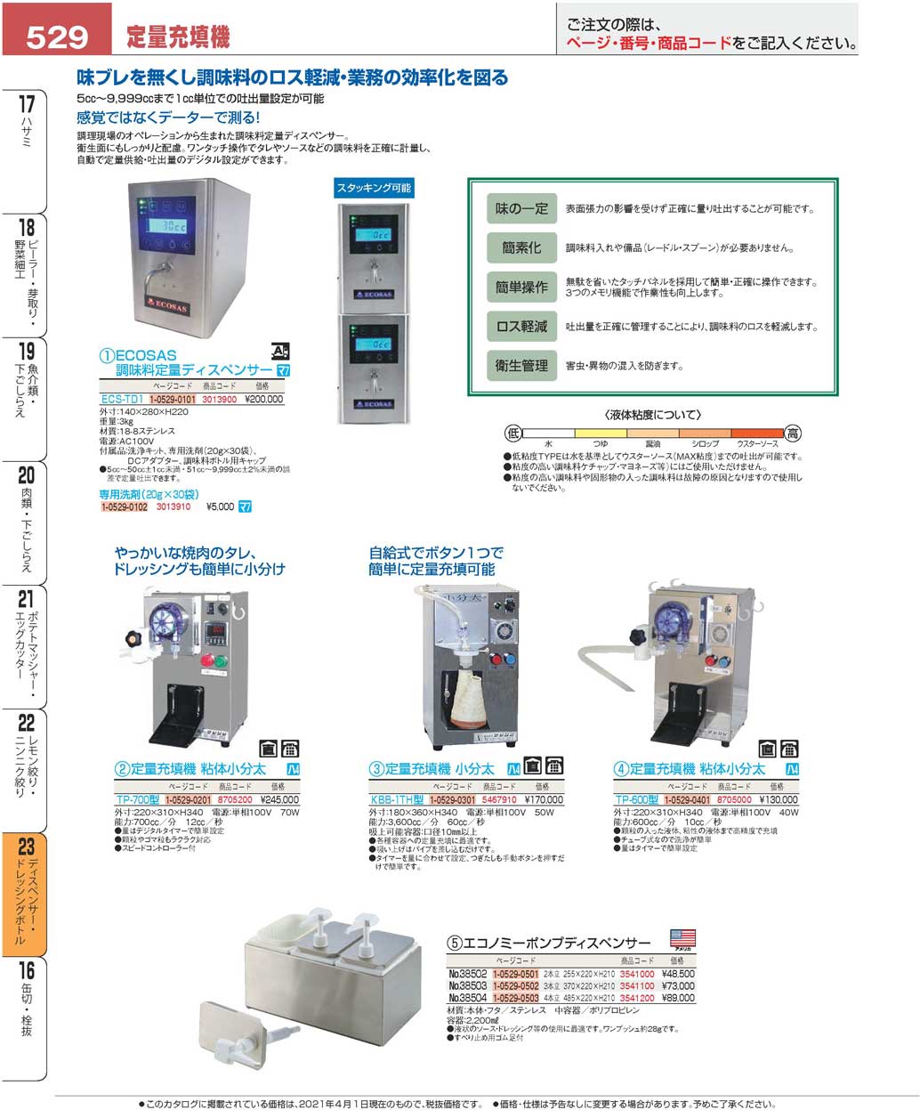 食器 定量充填機Fixed quantity filling machine プロフェッショナル