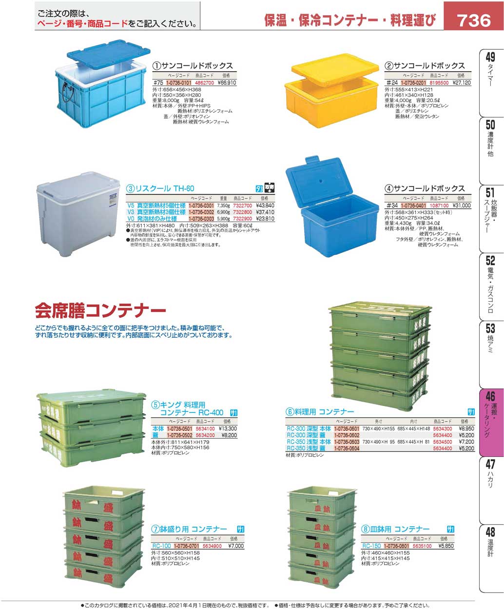 食器 保温保冷コンテナーKeep warm/cool container, Food tray