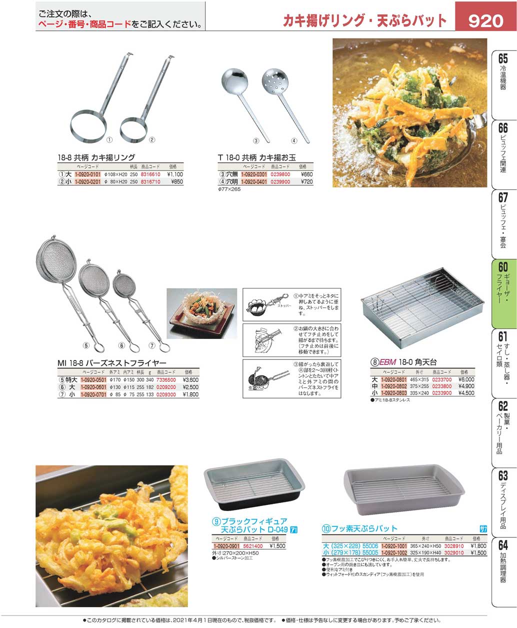 食器 かき揚げリング・天ぷらバットCooking tools for fried food プロフェッショナルベストコレクション２１  ＥＢＭ－920ページ