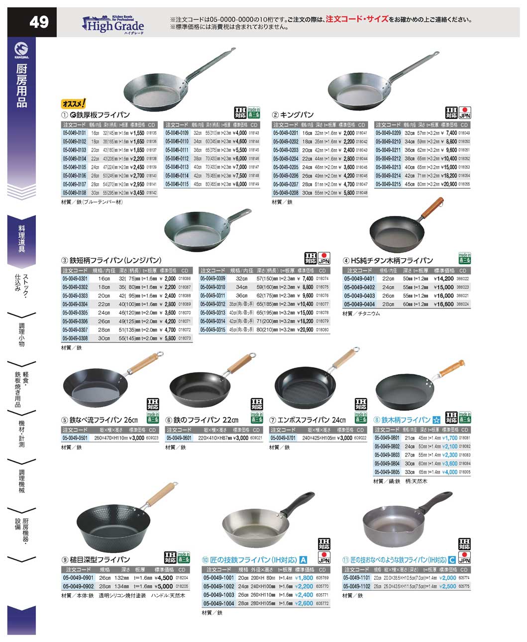 食器 厨房用品・料理道具Kitchen Tools 厨房用品ハイグレード５－49ページ