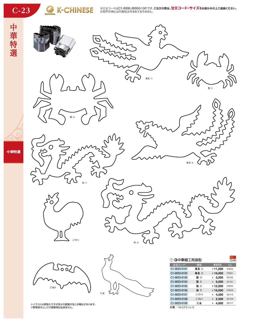 中華細工用抜型 鳳凰 小(90)（商品番号C1-0023-0101）