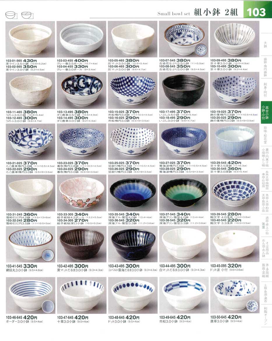 食器 組小鉢 ２組Small Bowl Set 器望５－103ページ