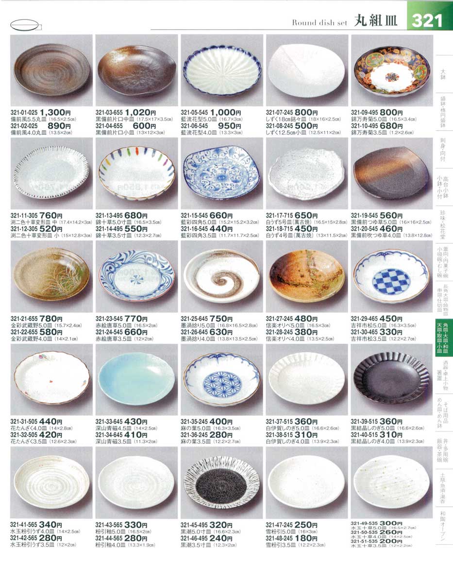 食器 丸組皿Round Dish Set 器望５－321ページ