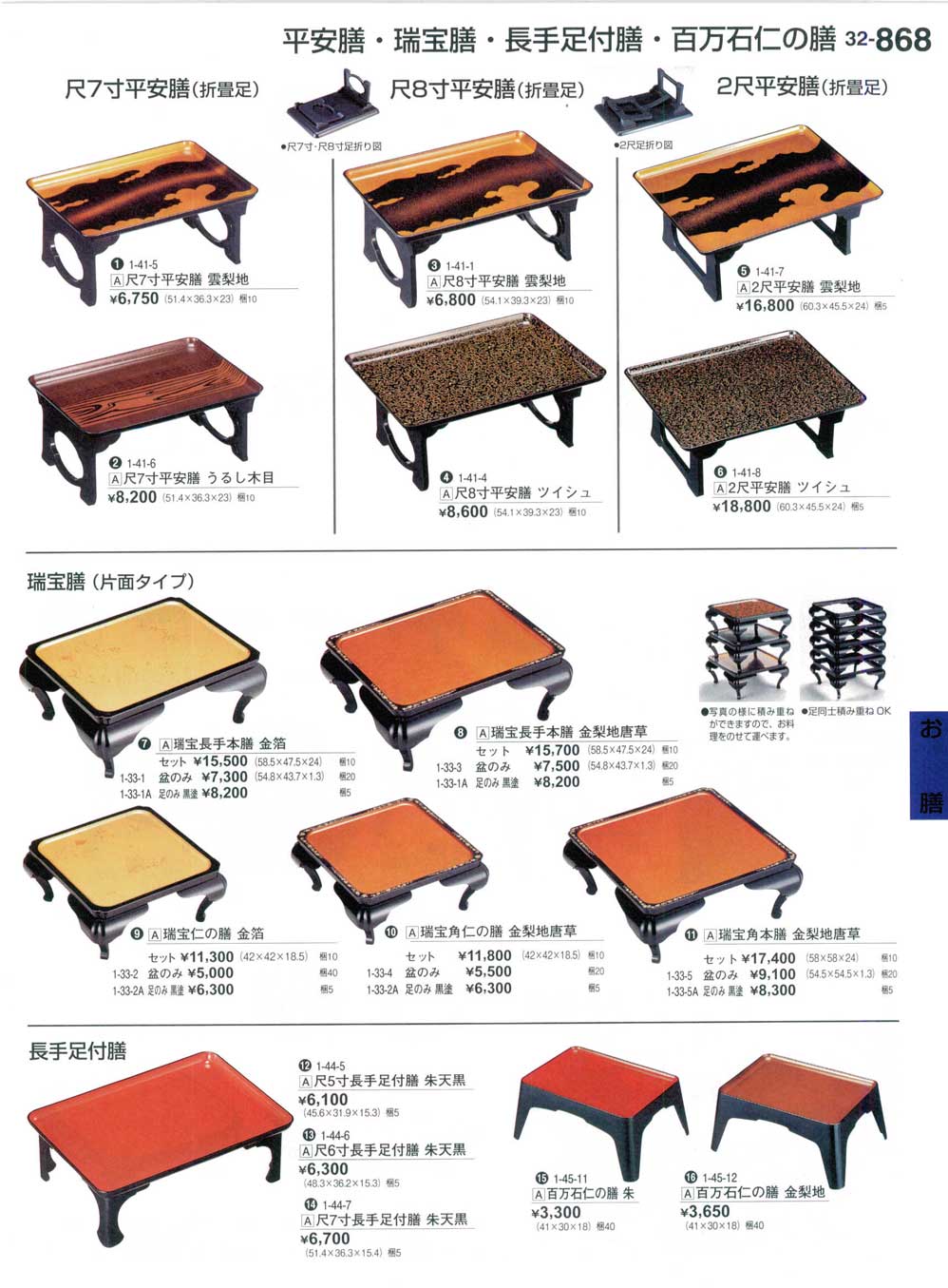 食器 平安膳・瑞宝膳・長手足付膳・百万石仁の膳Low Tables for One