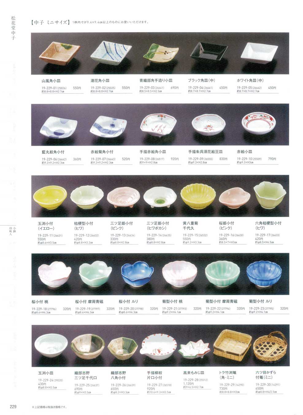 食器 松花堂中子Plates and bowls 用美１９－229ページ