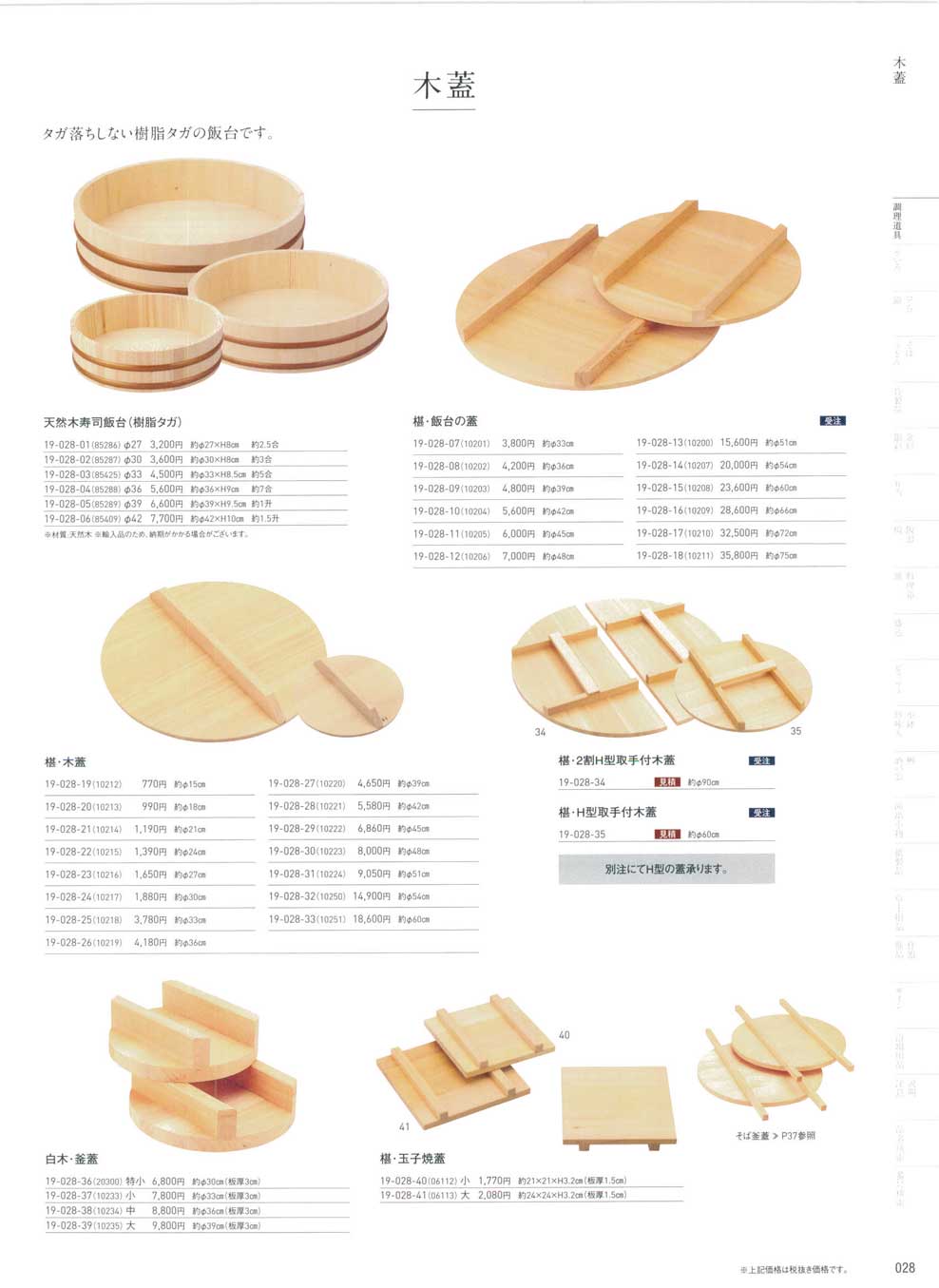 食器 木蓋Wooden lids 用美１９－28ページ