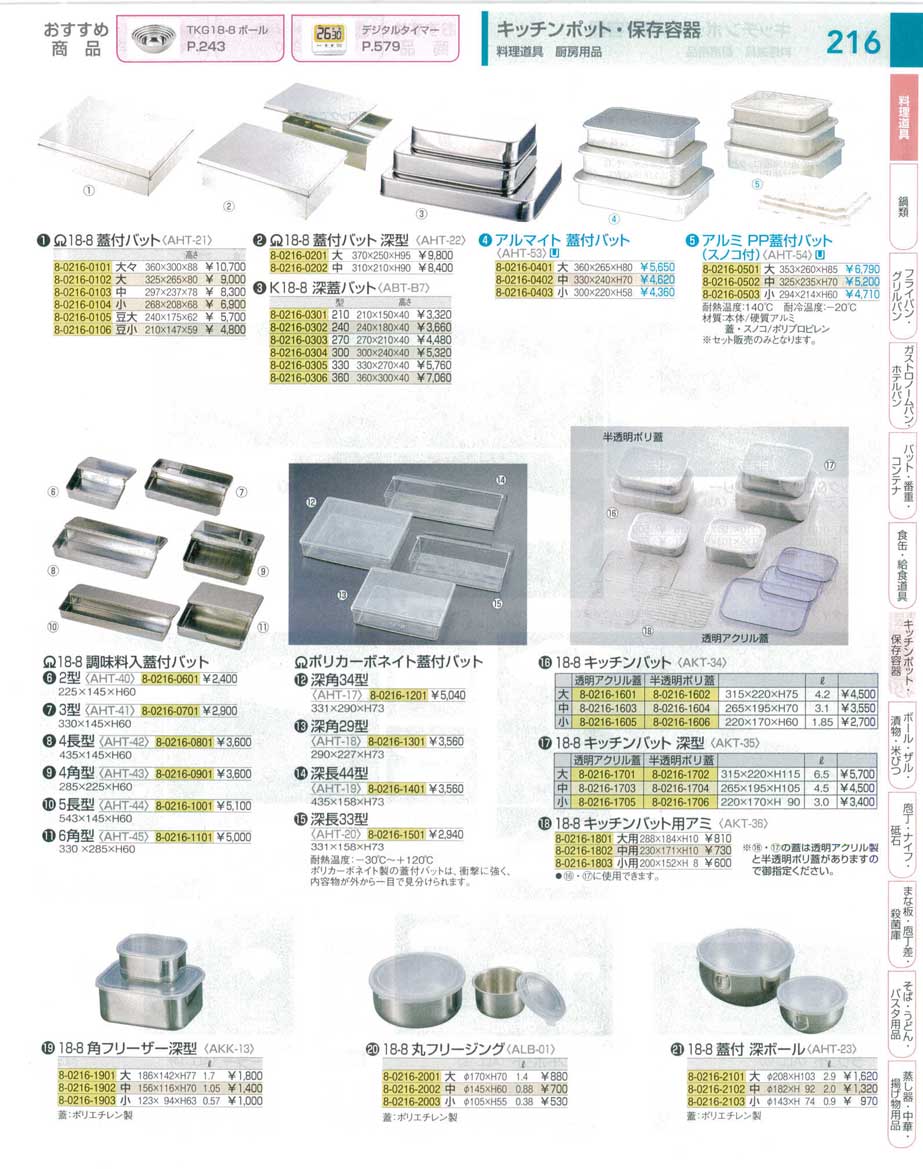 AKK13003(90)１８-８角フリーザー深型 小（商品番号8-0216-1903）