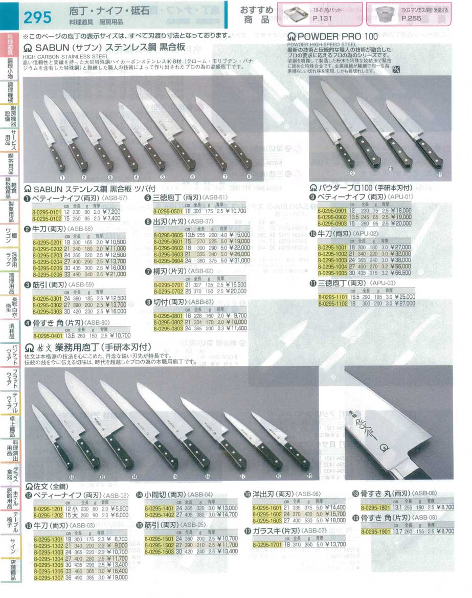 食器 庖丁／佐文Kitchen knife ＴＫＧ１８－２ 遠藤商事－295ページ