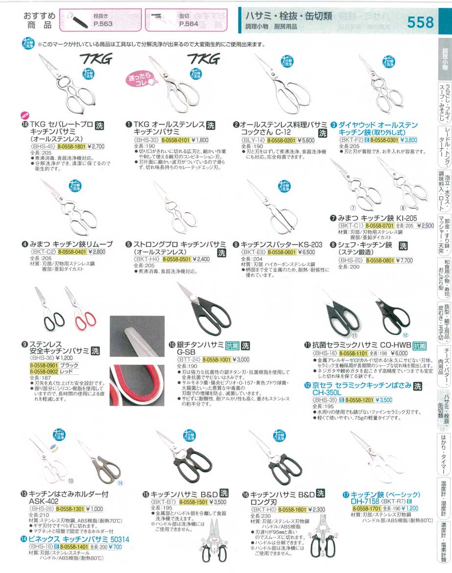 食器 調理小物／ハサミCooking utensil / Kitchen scissors ＴＫＧ１８