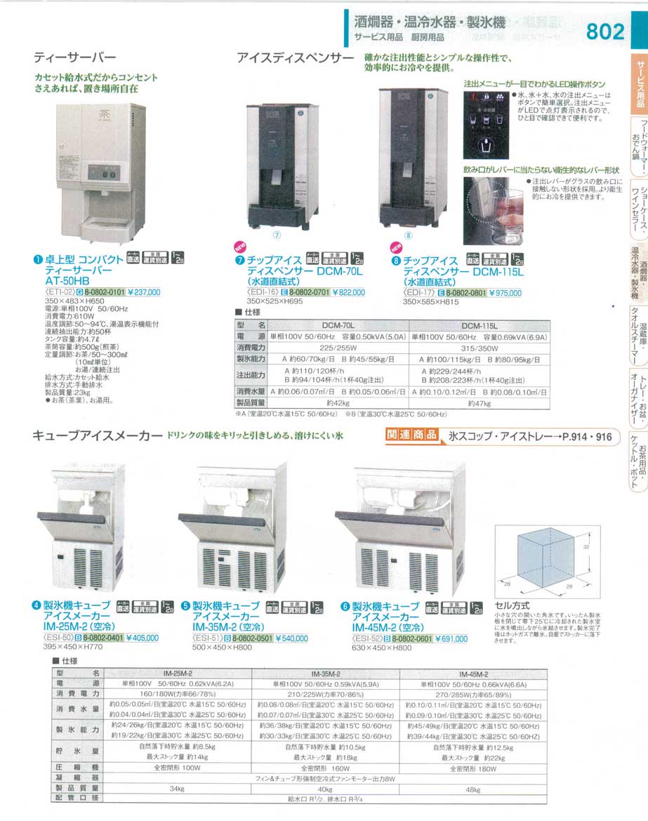 9-0842-0101)ETI0201(130)卓上型 コンパクトティーサーバーＡＴ