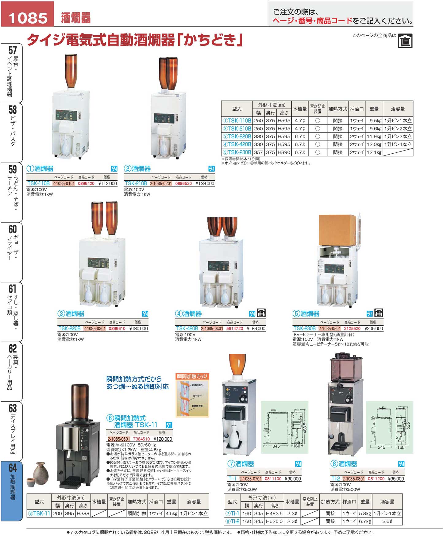 タイジ 電気式 自動 酒燗器 かちどき ＴＳＫ-１１０Ｂ(130)（商品番号