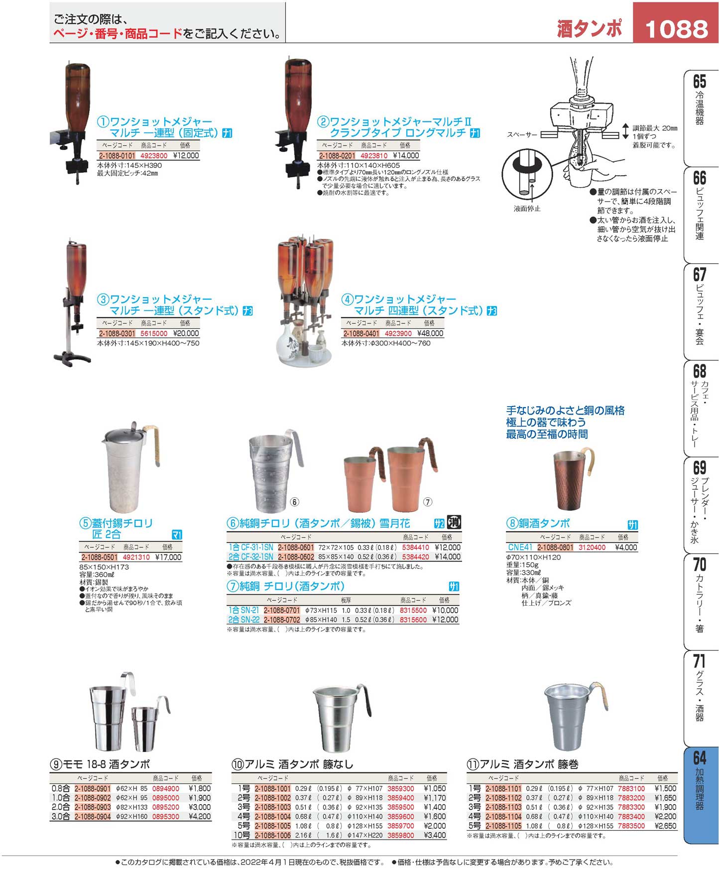 食器 加熱調理器／酒タンポHeater プロフェッショナルベストコレクション２２ ＥＢＭ－1088ページ