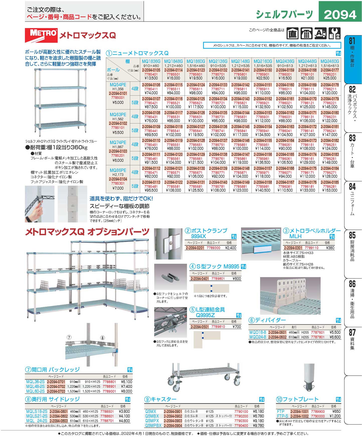 メトロマックスＱ シェルフ ５段 ＭＱ２１６０Ｇ・ＭＱ８６ＰＥ