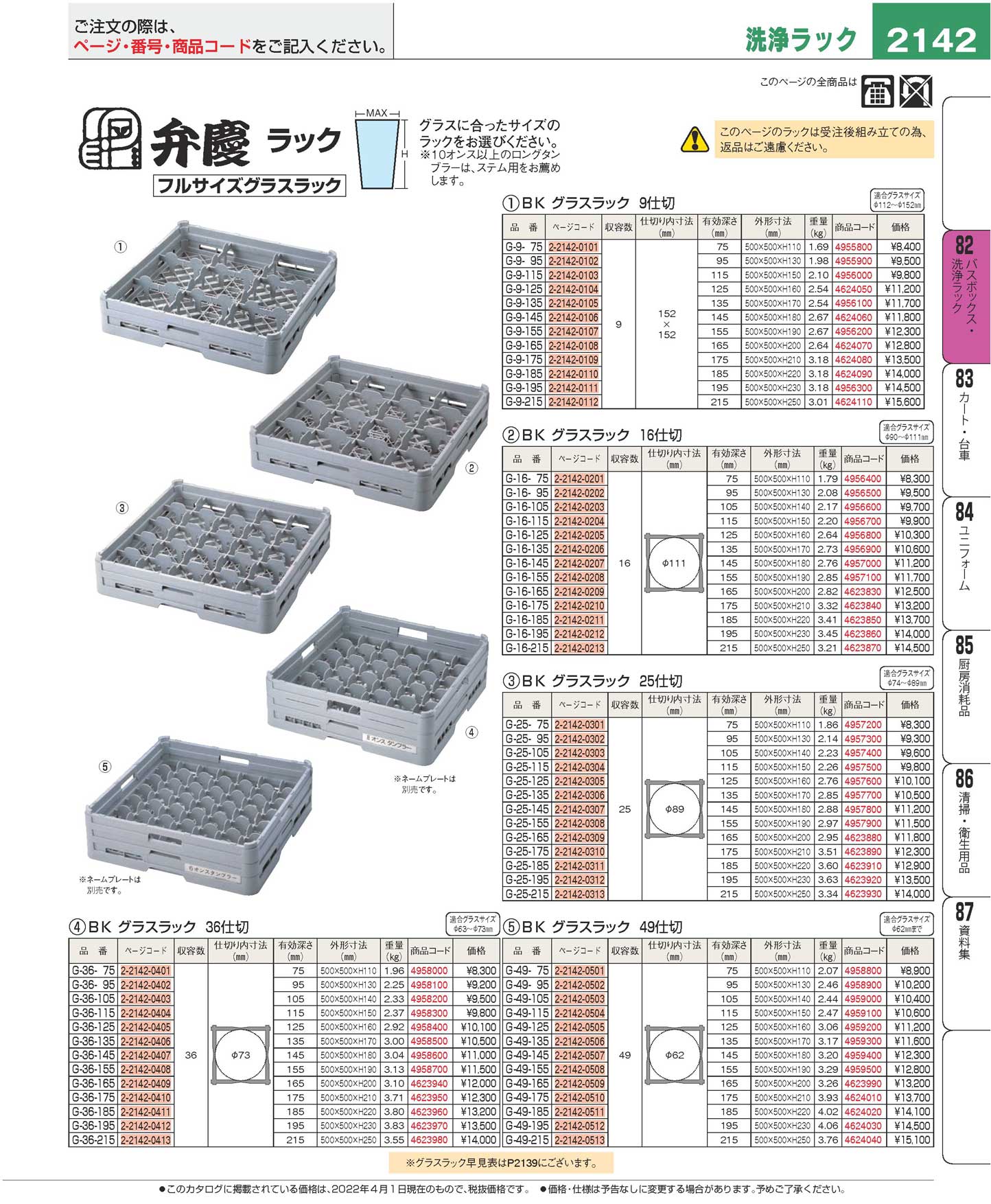 弁慶 36仕切り グラスラック G-36-145 :zzp-2-0865-0407:開業プロ