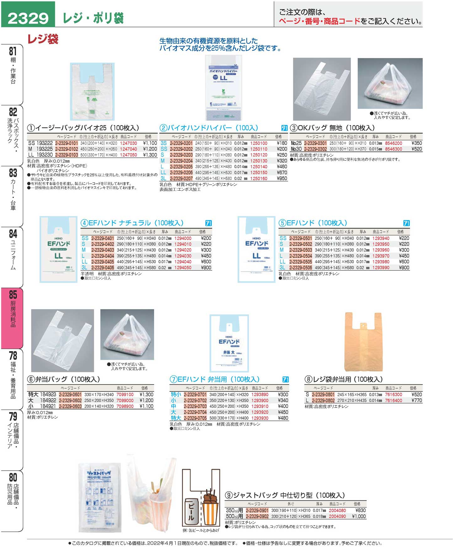 食器 厨房消耗品／レジ・ポリ袋Kitchen equipments/Shopping bags プロフェッショナルベストコレクション２２  ＥＢＭ－2329ページ