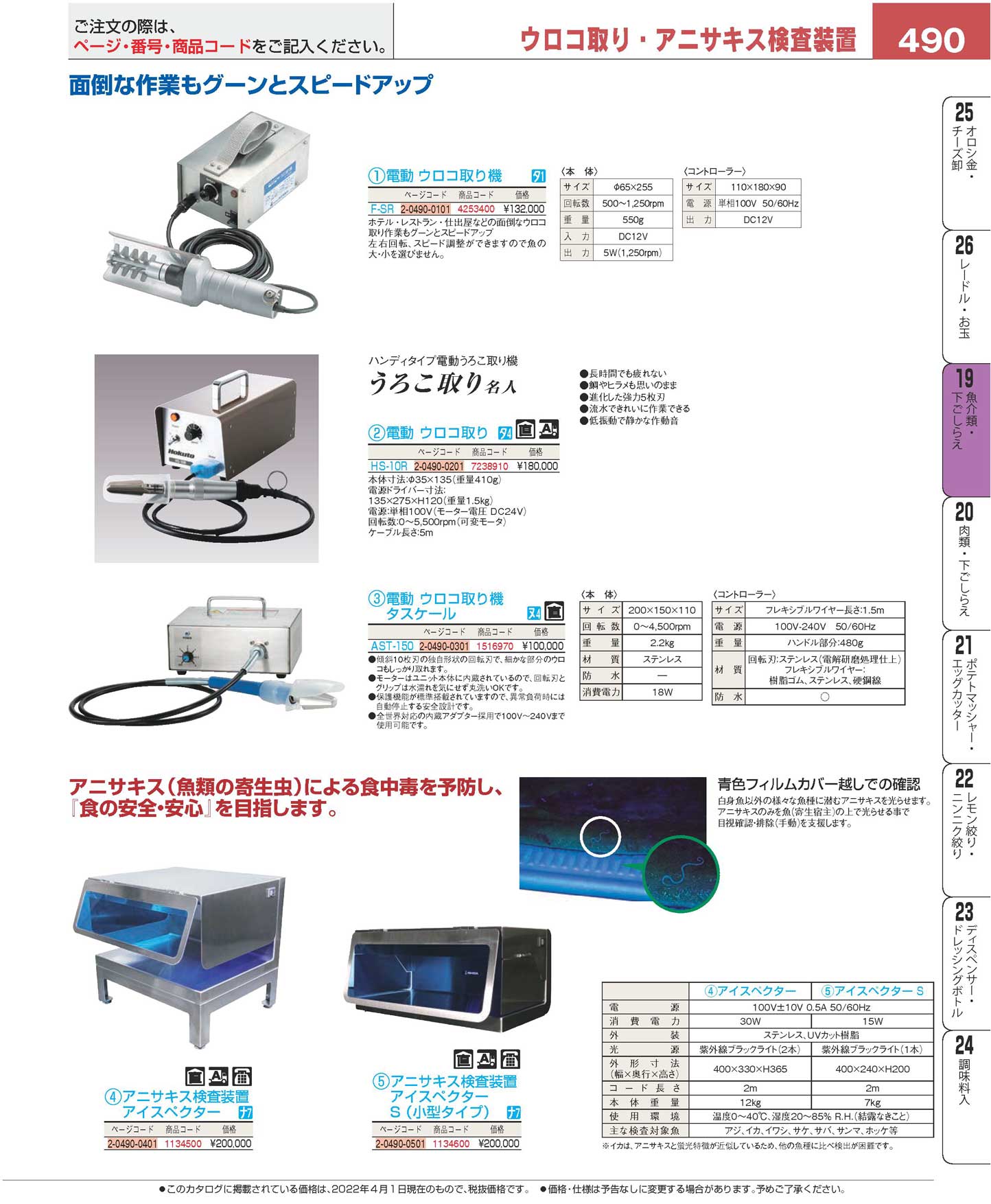 食器 下ごしらえ用調理器具（魚介類）／ウロコ取り・アニサキス検査