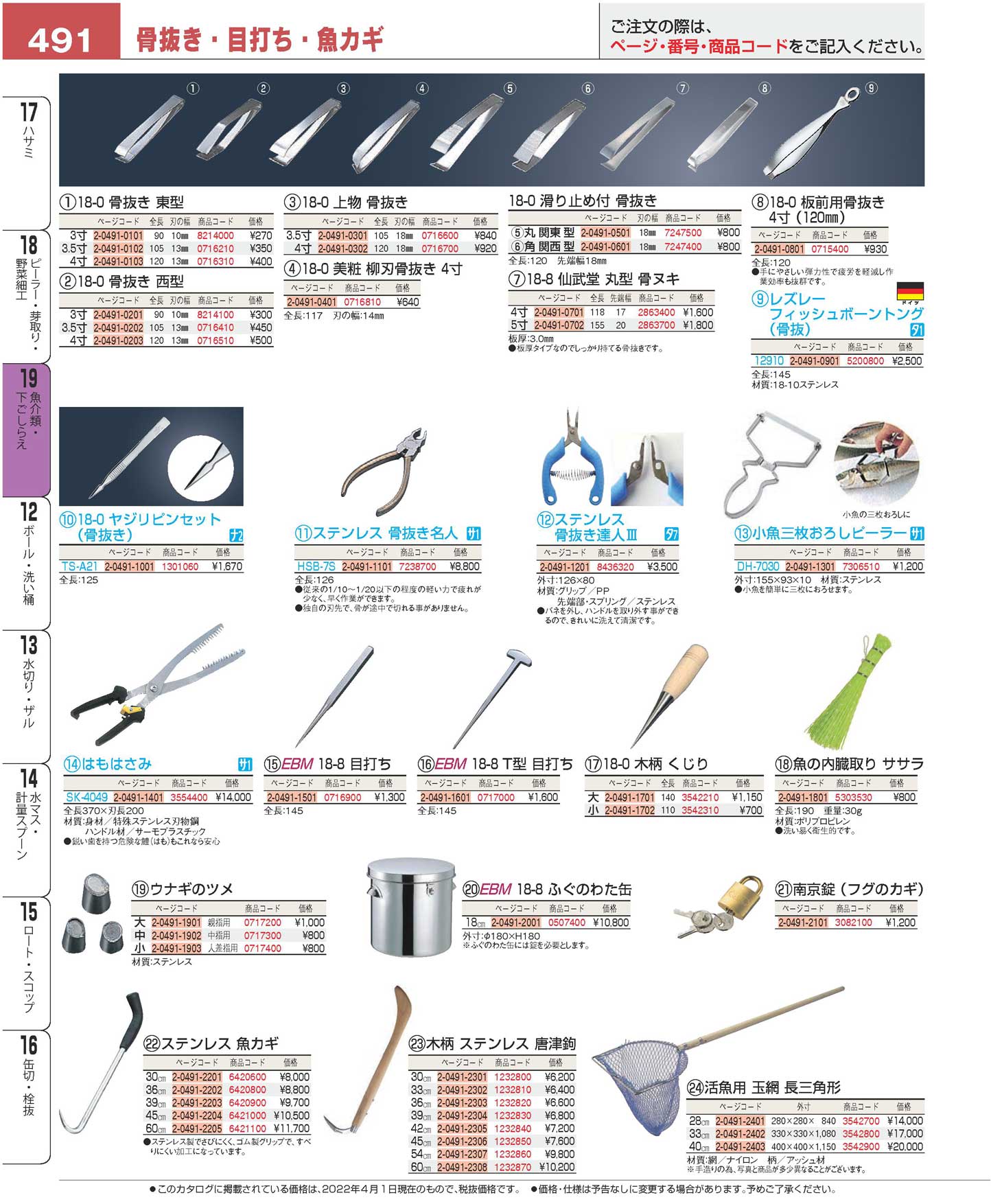 １８-０ 美粧 西型骨抜き ４寸（１２０mm）(90)（商品番号2-0491-0203）