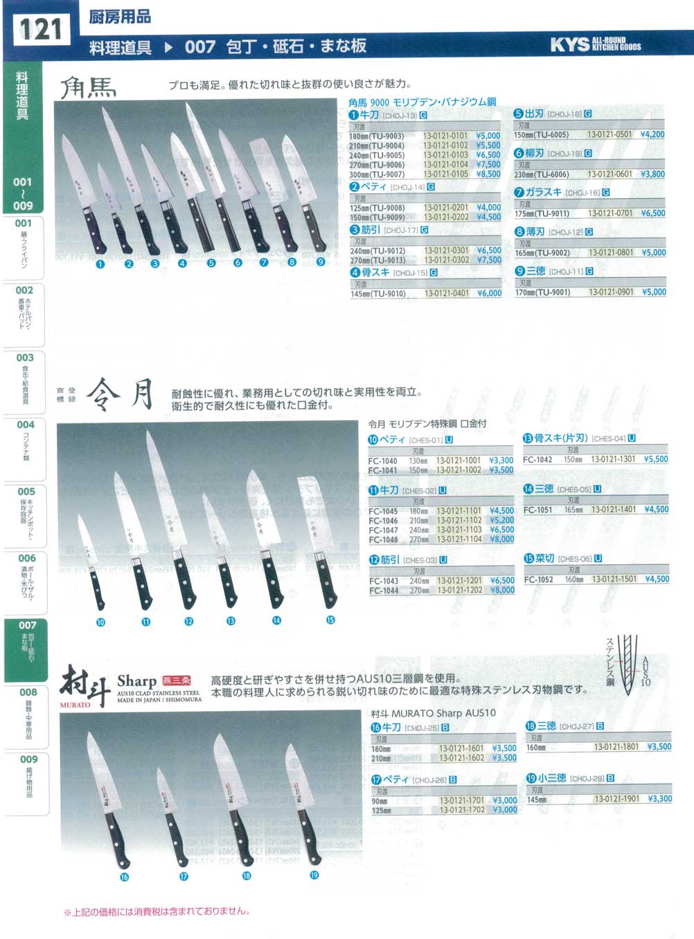 CHOJ2501村斗 ＭＵＲＡＴＯ Ｓｈａｒｐ ＡＵＳ１０ 牛刀 １８０mm(100