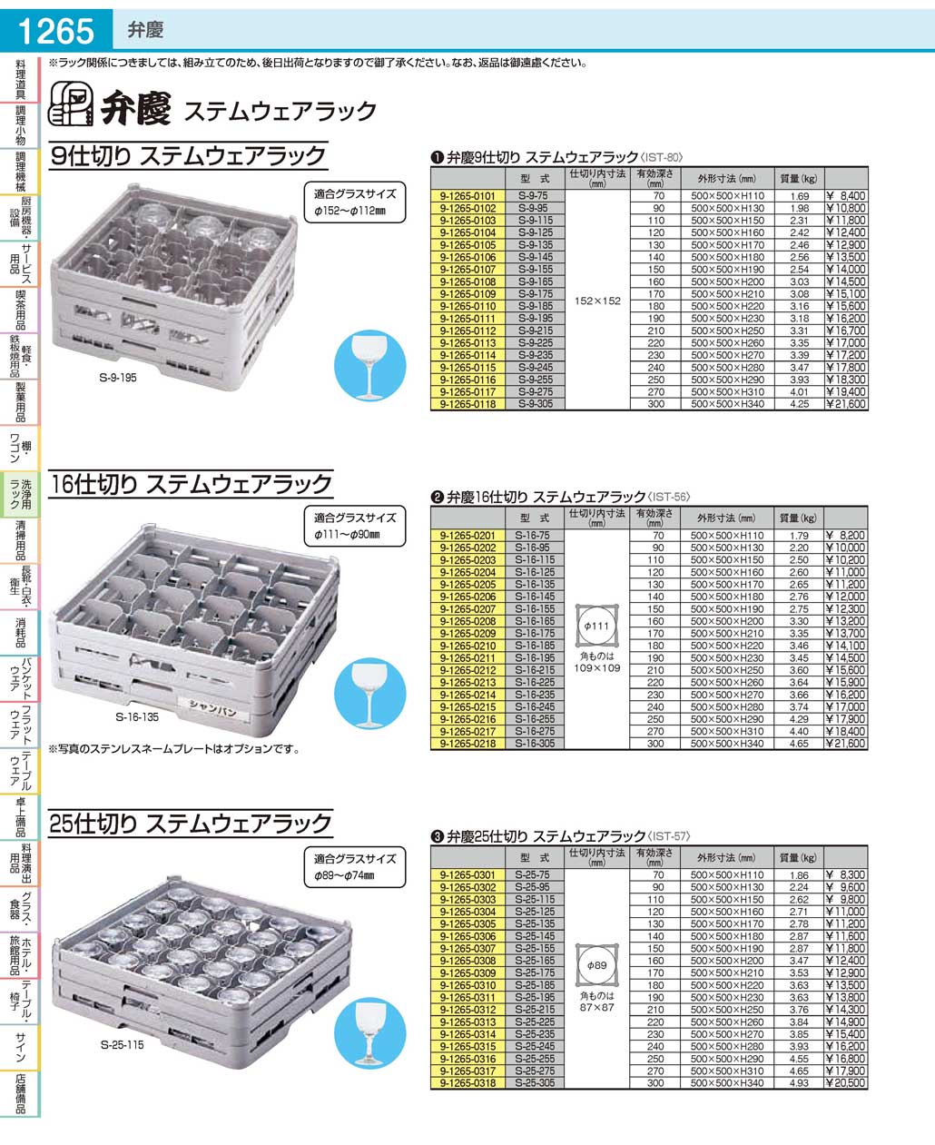 IST8014(90)弁慶 ９仕切り ステムウェア―ラックＳ-９-２３５（商品番号