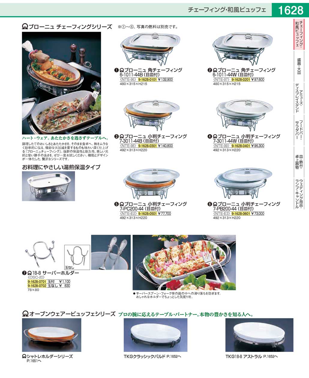 TKG (Total Kitchen Goods) SAブローニュ 小判チェーフィング(7-3011-44W 目皿付) NTE99 通販 
