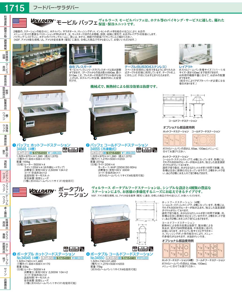 食器 ヴォルラース・フードステーションVOLLRATH / Food Station