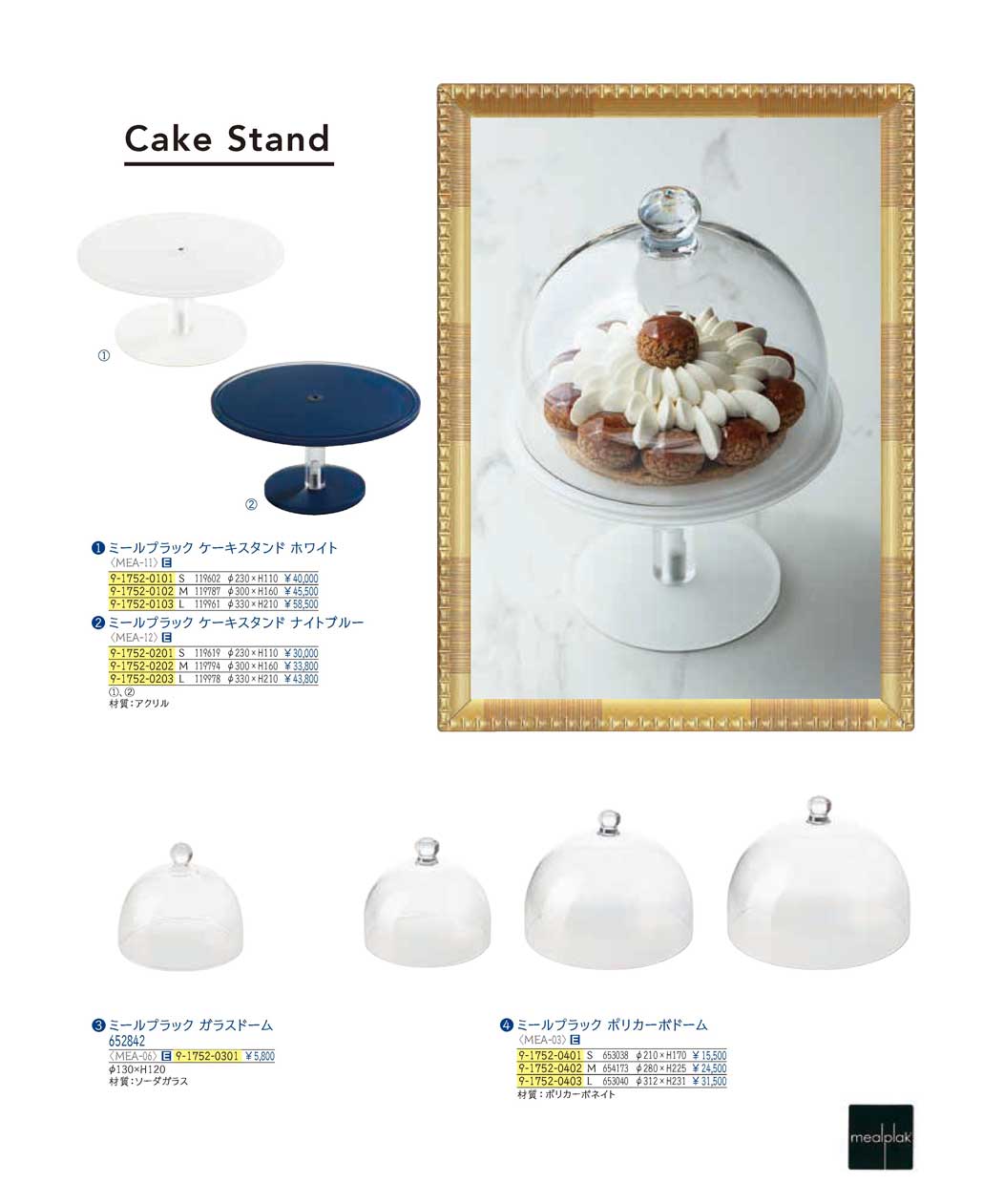 食器 ミールプラック・ケーキスタンドmealplak / Cake Stands