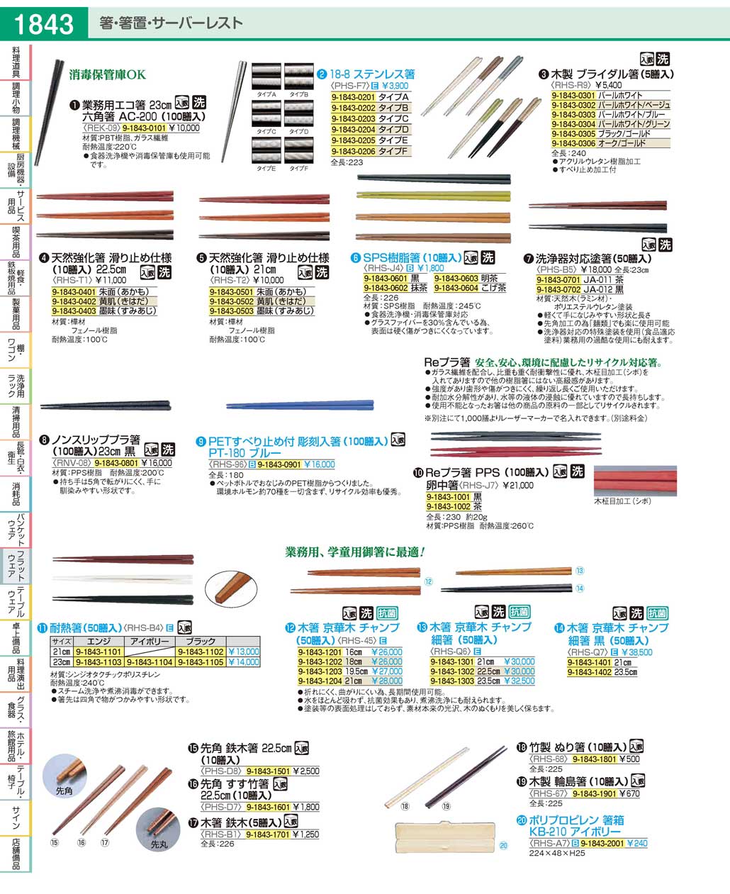食器 箸Chopsticks ＴＫＧ１９－１ 遠藤商事－1843ページ