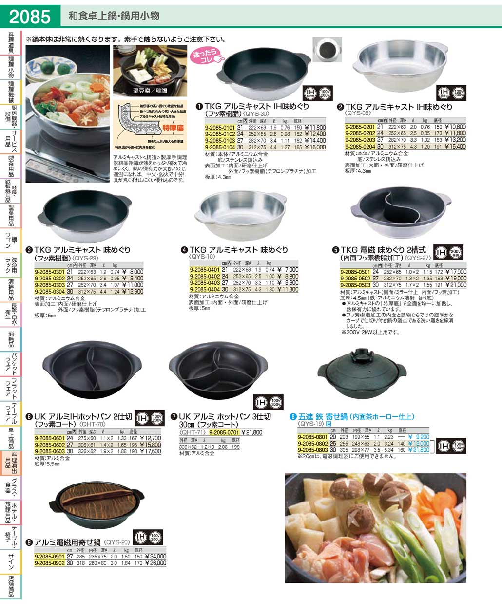 食器 和食卓上鍋・アルミ鍋Japanese Tabletop Pots / Aluminum Pots