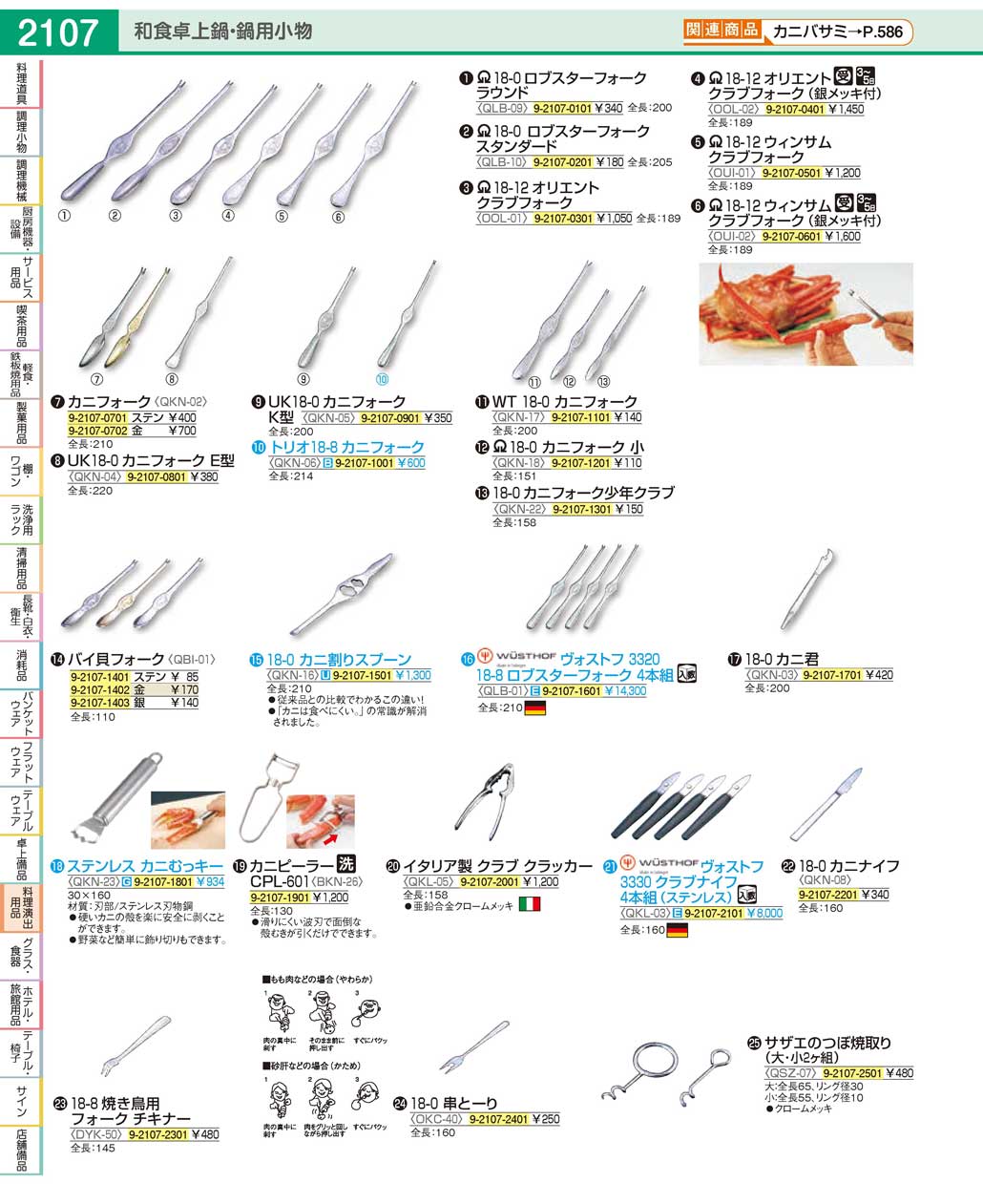 食器 和食卓上鍋・鍋用小物・蟹フォークJapanese Tabletop Pots