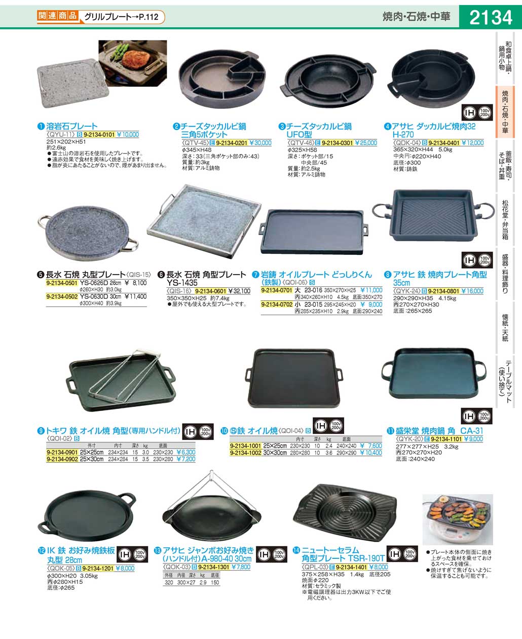 食器 石焼・焼肉プレートYakiniku Plates / Stone Plates ＴＫＧ１９