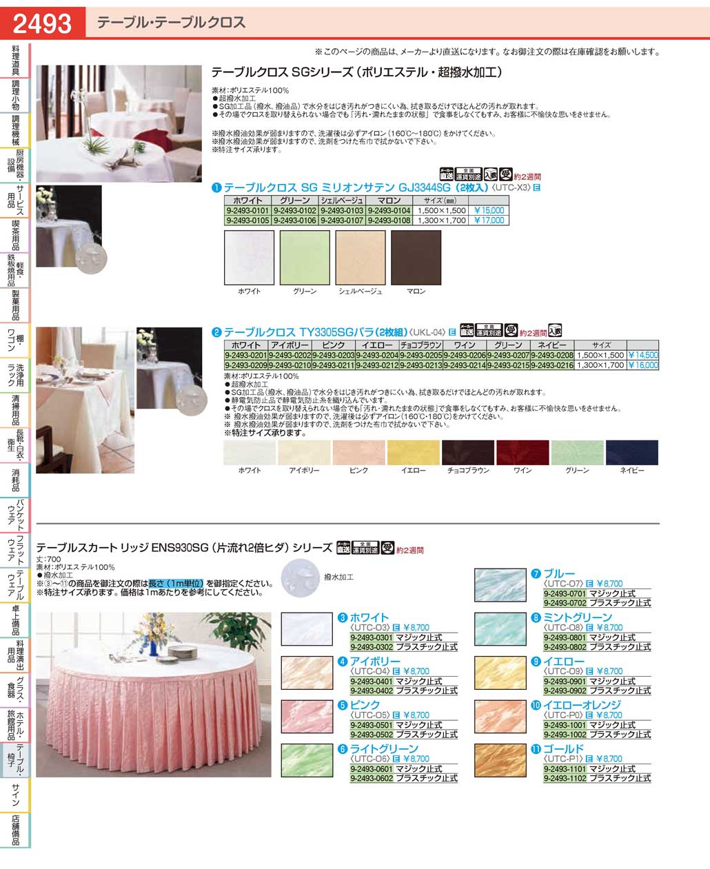 食器 テーブルクロスTablecloths ＴＫＧ１９－１ 遠藤商事－2493ページ