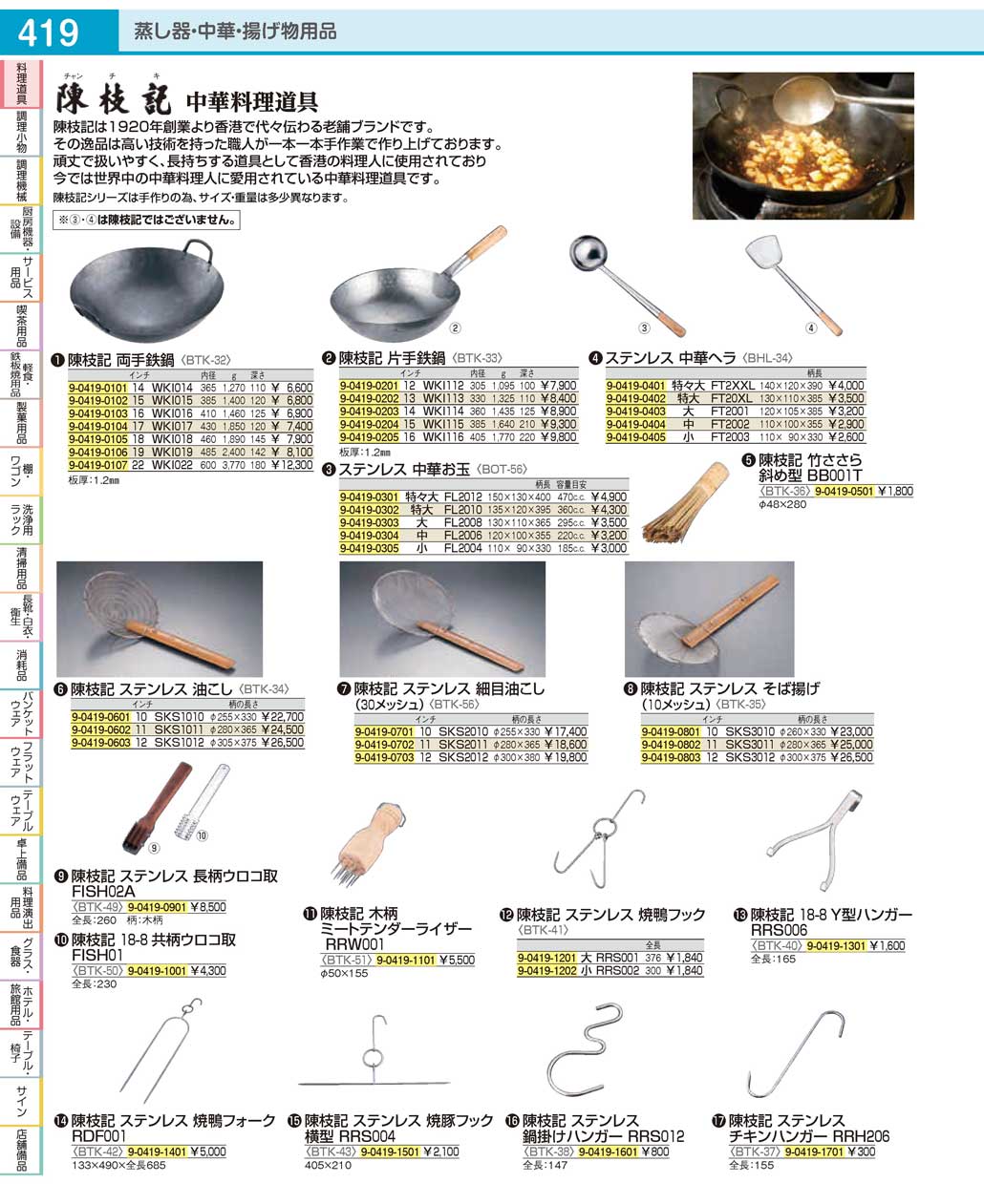 BTK3801(90)陳枝記 ステンレス鍋掛けハンガーＲＲＳ０１２（商品番号9