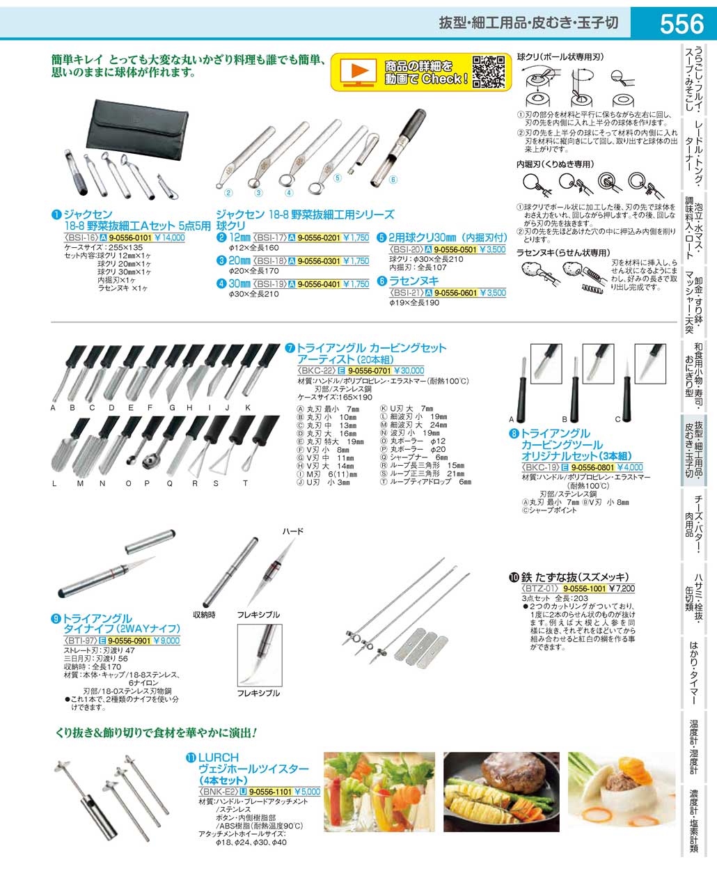 BSI1601(106)ジャクセン １８-８野菜抜細工Ａセット５点５用（商品番号