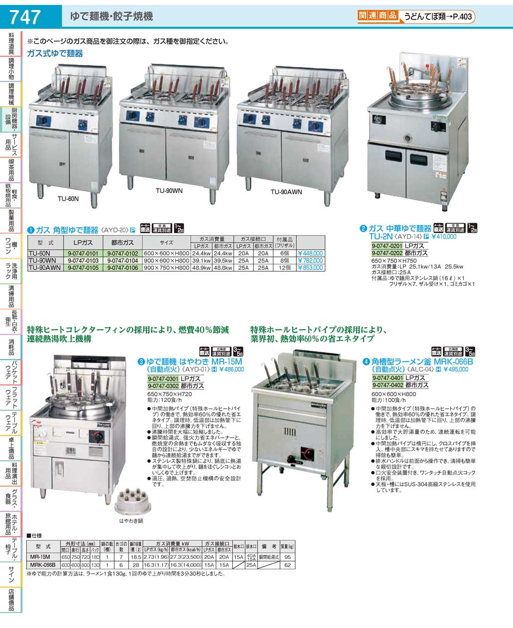 ガス角型ゆで麺器 [ ＴＵ－９０ＷＮ都市ガス ][ 9-0747-0104 ] AYD2004-