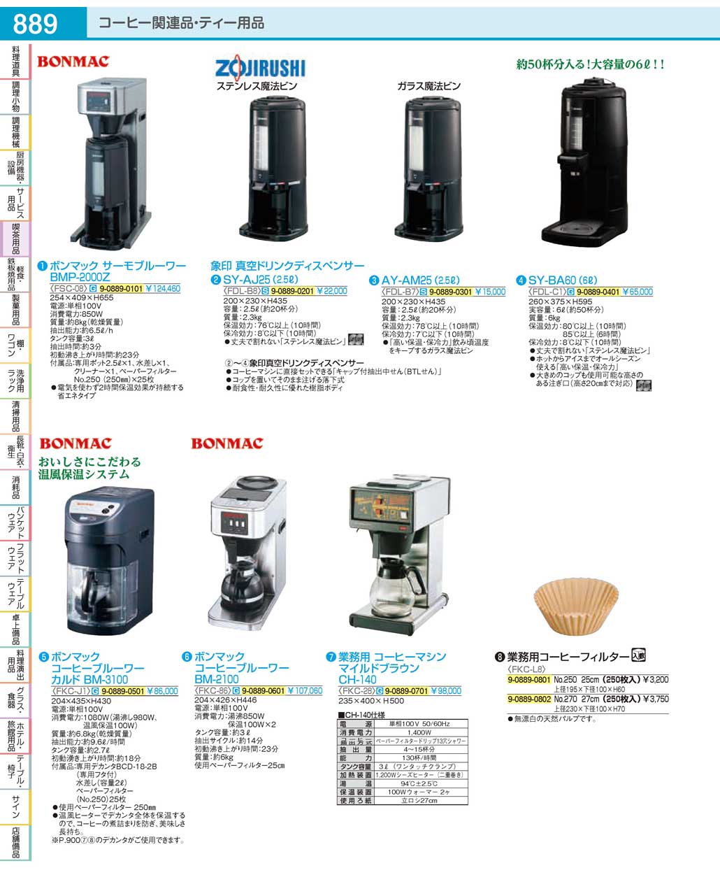 FKC86(130)ボンマック コーヒーブルーワーＢＭ-２１００（商品番号9