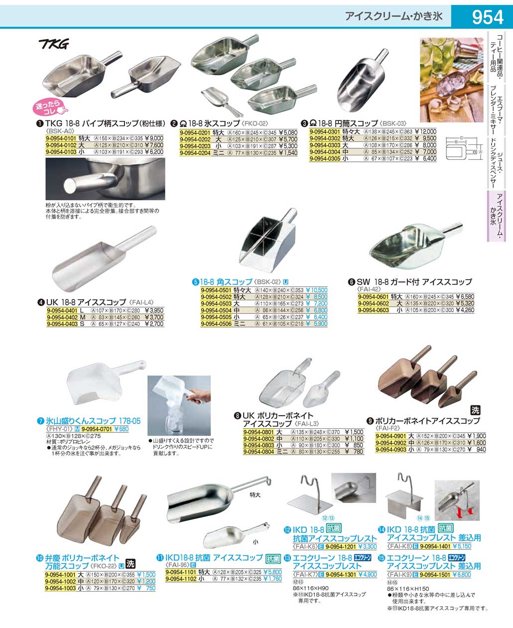 FAIF203(90)ポリカーボネイト アイススコップ小（商品番号9-0954-0903）