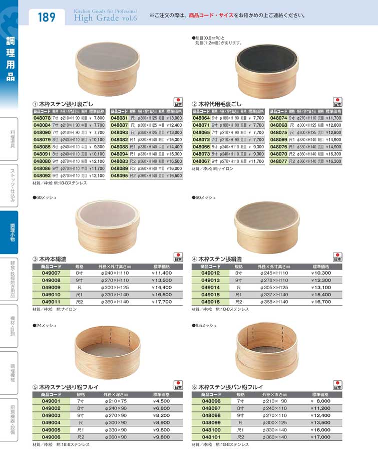 食器 裏ごし・粉フルイGoods for kitchen 厨房用品ハイグレード６－189