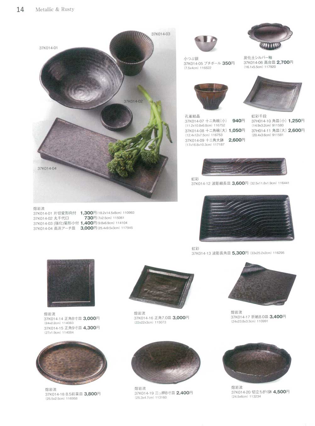 食器 Ｍｅｔａｌｉｃ＆ＲｕｓｔｙPlates and bowls まごころ３７－14ページ