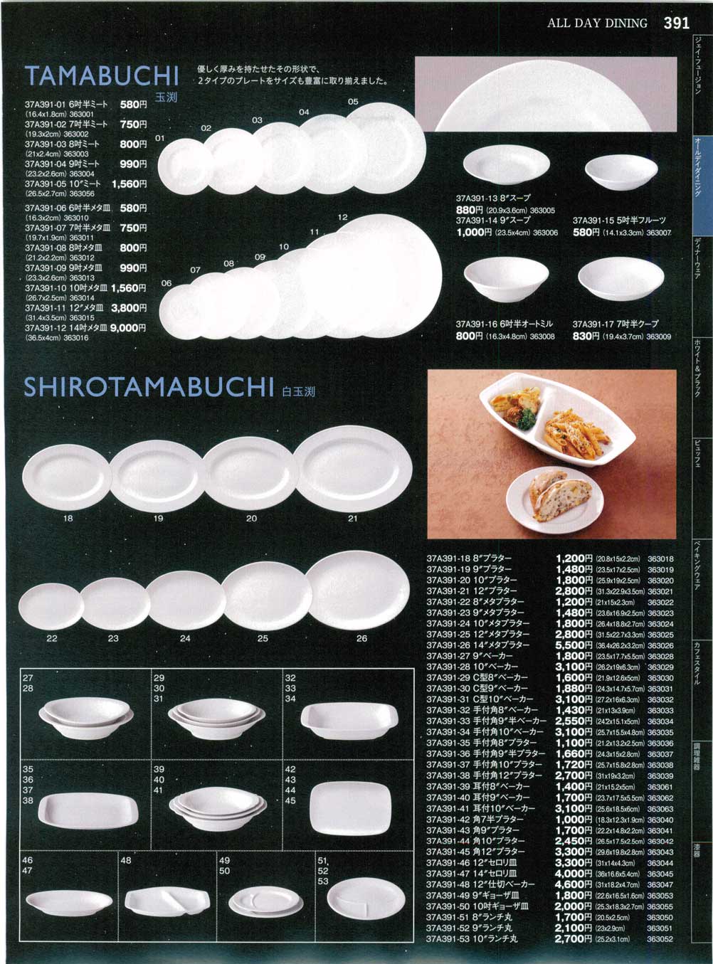 食器 玉渕・白玉渕Collection of Western Tableware まごころ３７－391