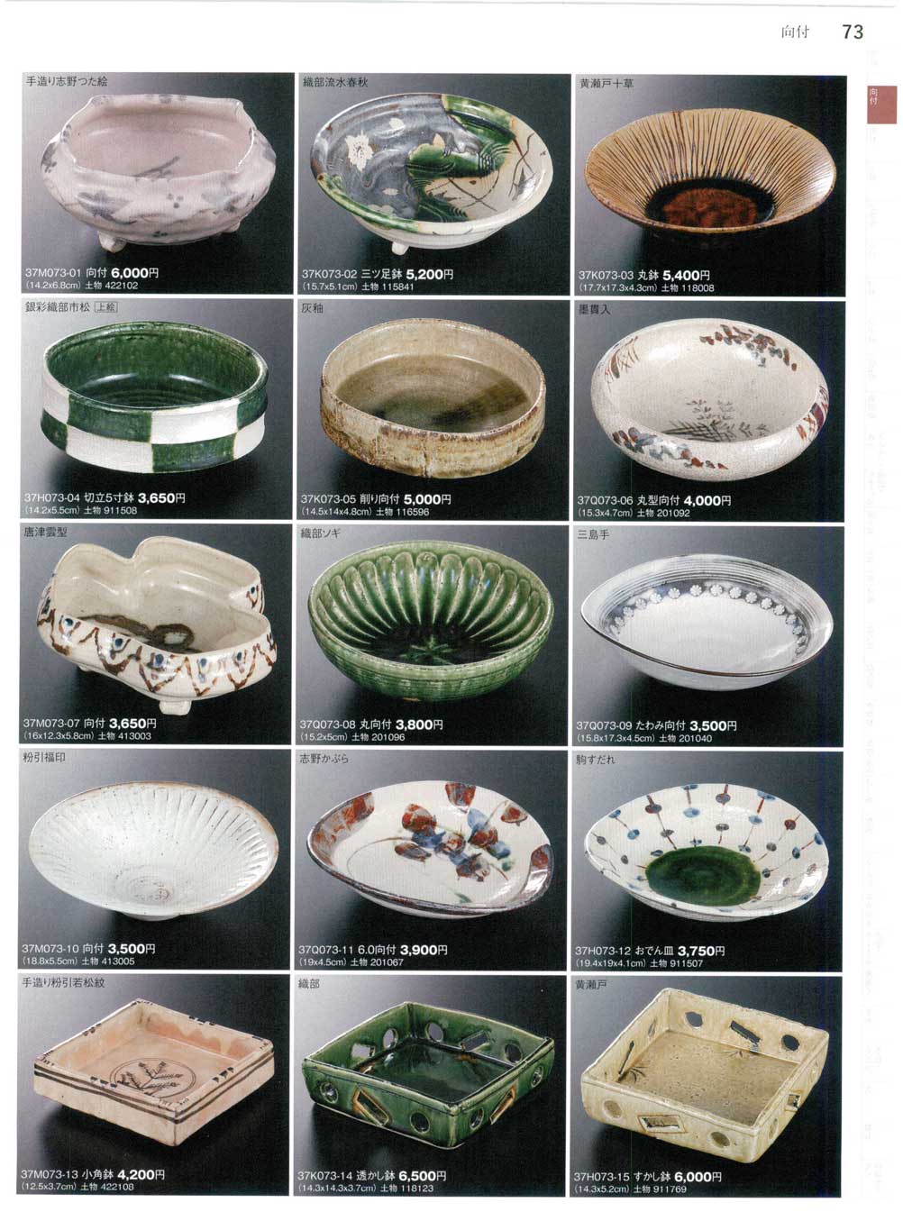 食器 向付Side food Plate, Medium-sized Bowl まごころ３７－73ページ