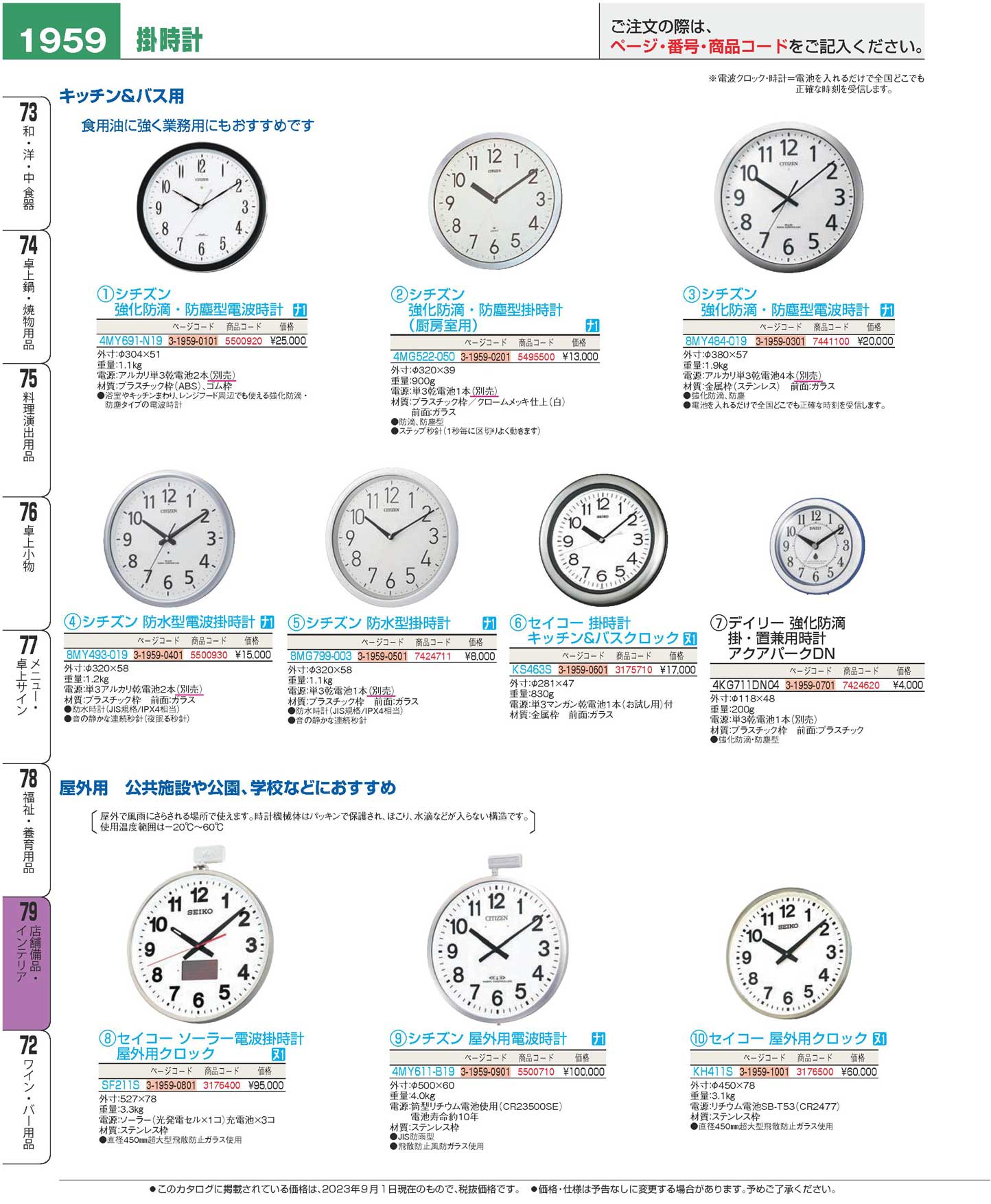 食器 掛時計Wall clocks プロフェッショナルベストコレクション２３