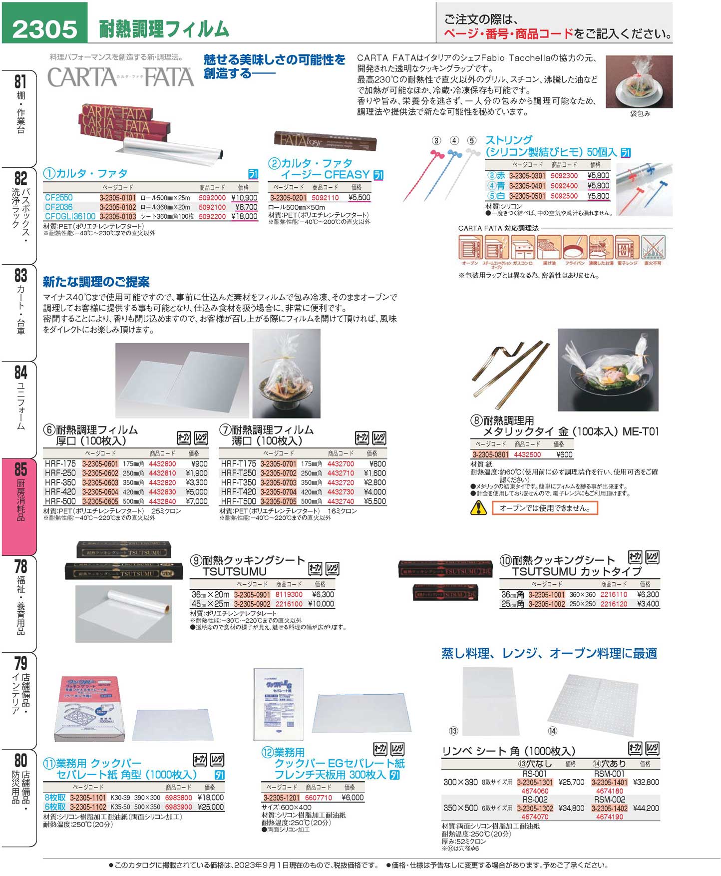 食器 耐熱調理フィルムKitchen equipments プロフェッショナルベスト