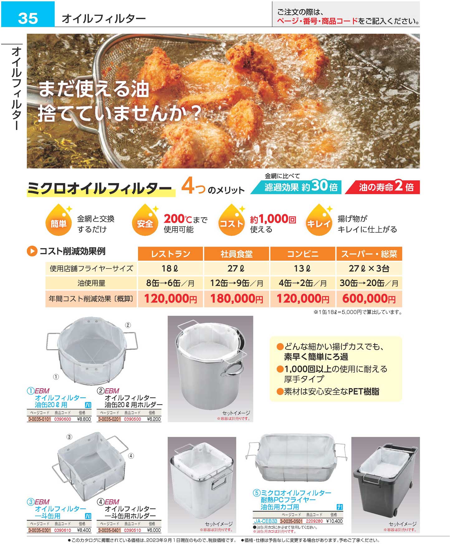 ミクロオイルフィルター 耐熱ＰＣフライヤー油缶用カゴ用 ＪＡ