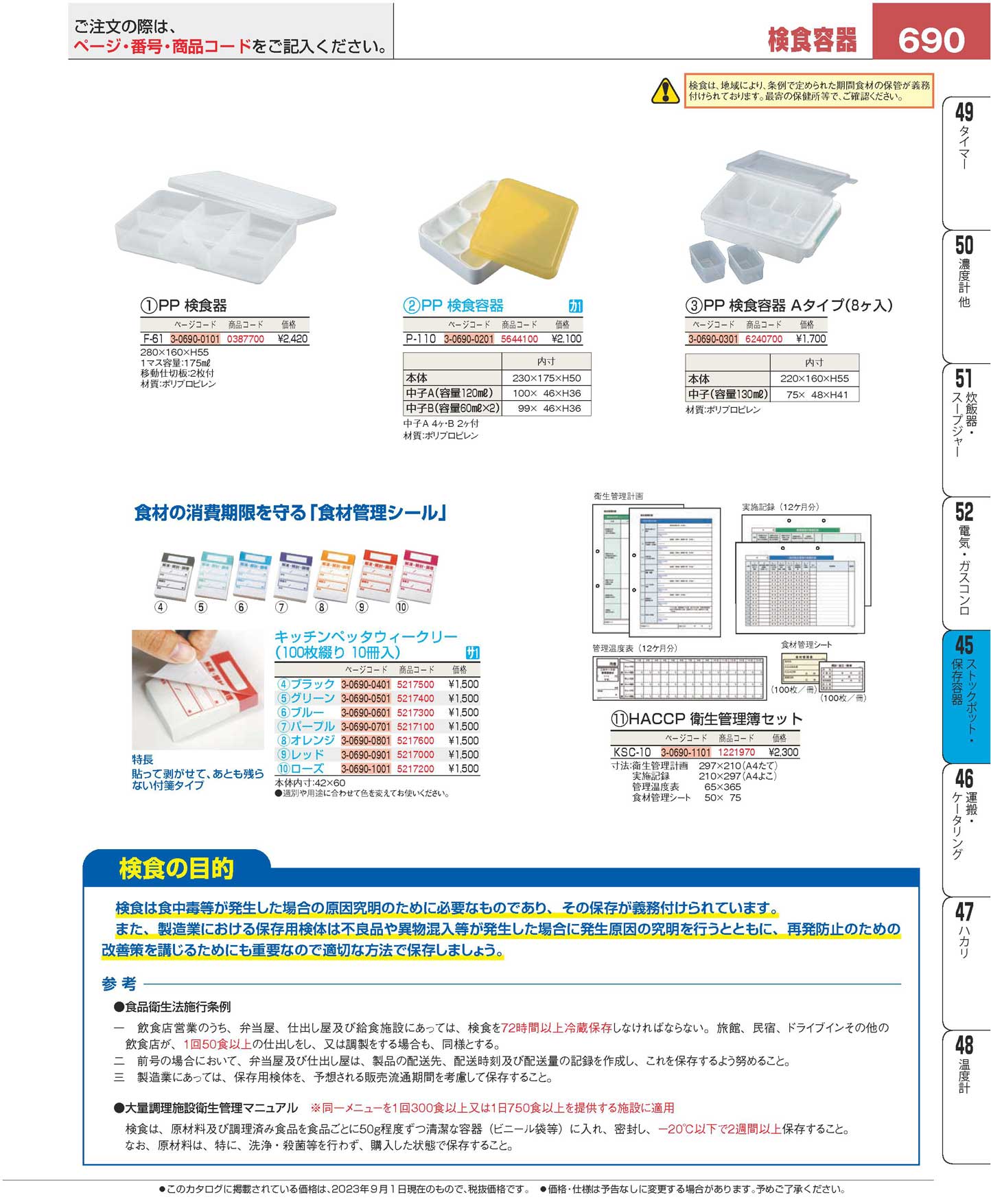 ＰＰ製 検食容器 Ｐ-１１０(110)（商品番号5644100）