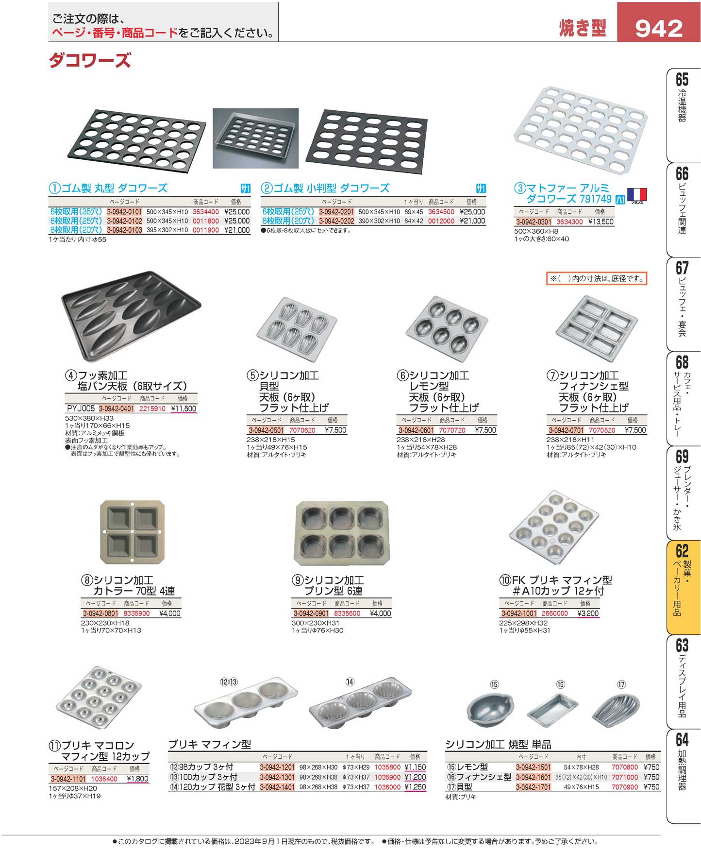 食器 製菓・ベーカリー用品／焼き型Goods for confectionery and