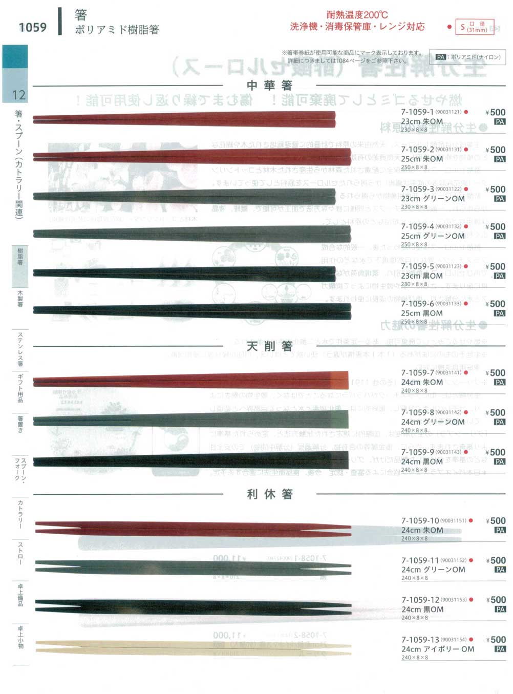 ＰＡ ２３ｃｍ中華箸 グリーンＯＭ（商品番号7-1059-3）