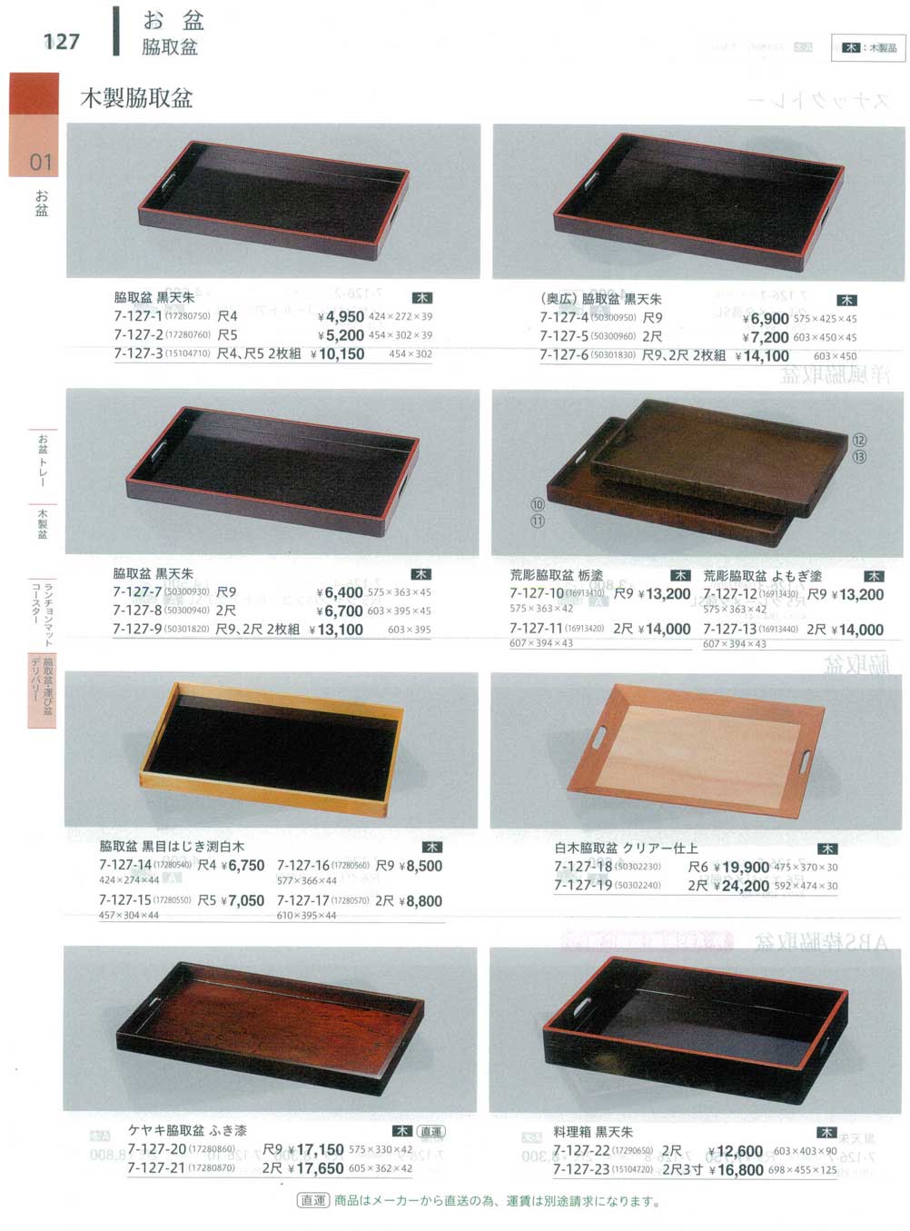 食器 運び盆Trays やすらぎ３４－127ページ