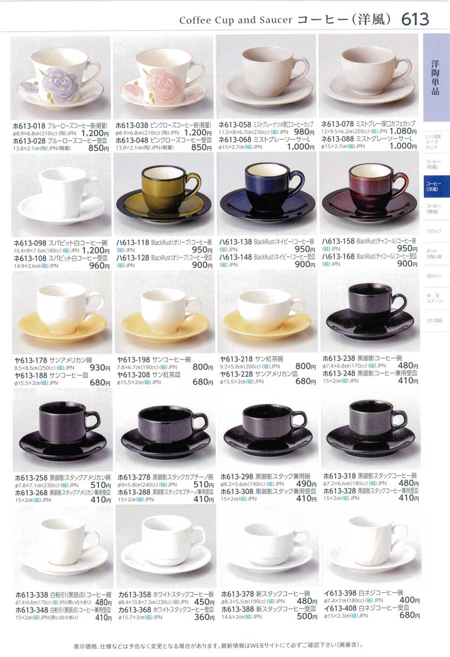 食器 コーヒー（洋風）Coffee Cup and Saucer ときわ２８－613ページ